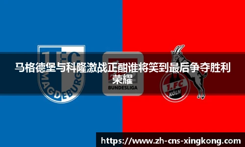 马格德堡与科隆激战正酣谁将笑到最后争夺胜利荣耀