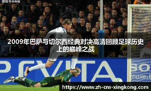 2009年巴萨与切尔西经典对决高清回顾足球历史上的巅峰之战