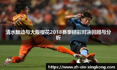 清水鼓动与大阪樱花2018赛季精彩对决回顾与分析