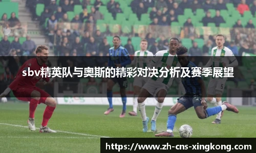 sbv精英队与奥斯的精彩对决分析及赛季展望