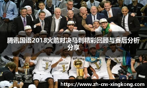 腾讯国语2018火箭对决马刺精彩回顾与赛后分析分享